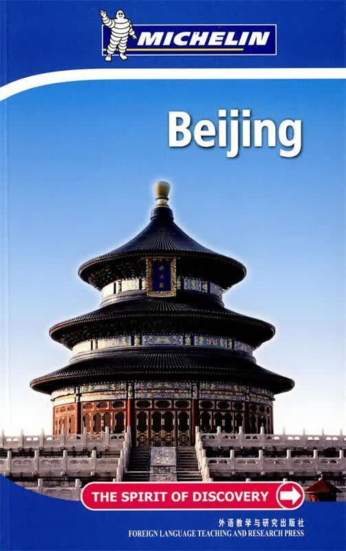 米其林北京旅游指南