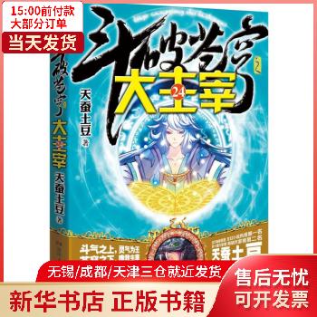 长篇小说:斗破苍穹大主宰24 动漫/港台