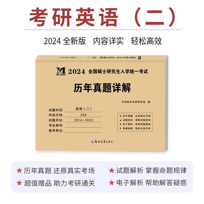 【单本包邮】考研英语2024 英语二历年真题详解可搭张宇30讲36讲李永乐田静红宝书肖秀荣徐涛汤家凤