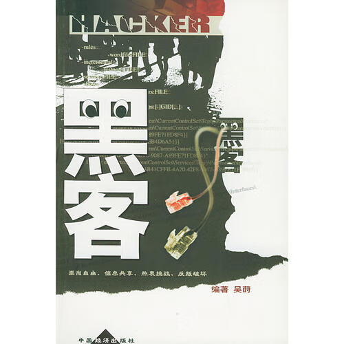 黑客9787501753659【正版好书】