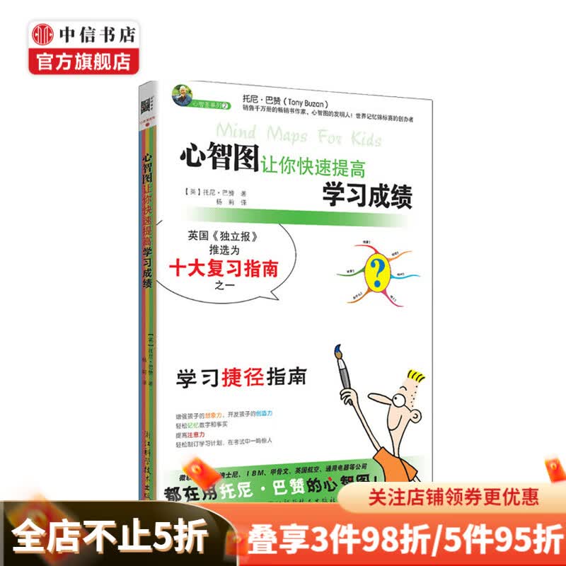 心智图让你快速提高学习成绩 托尼巴赞 著