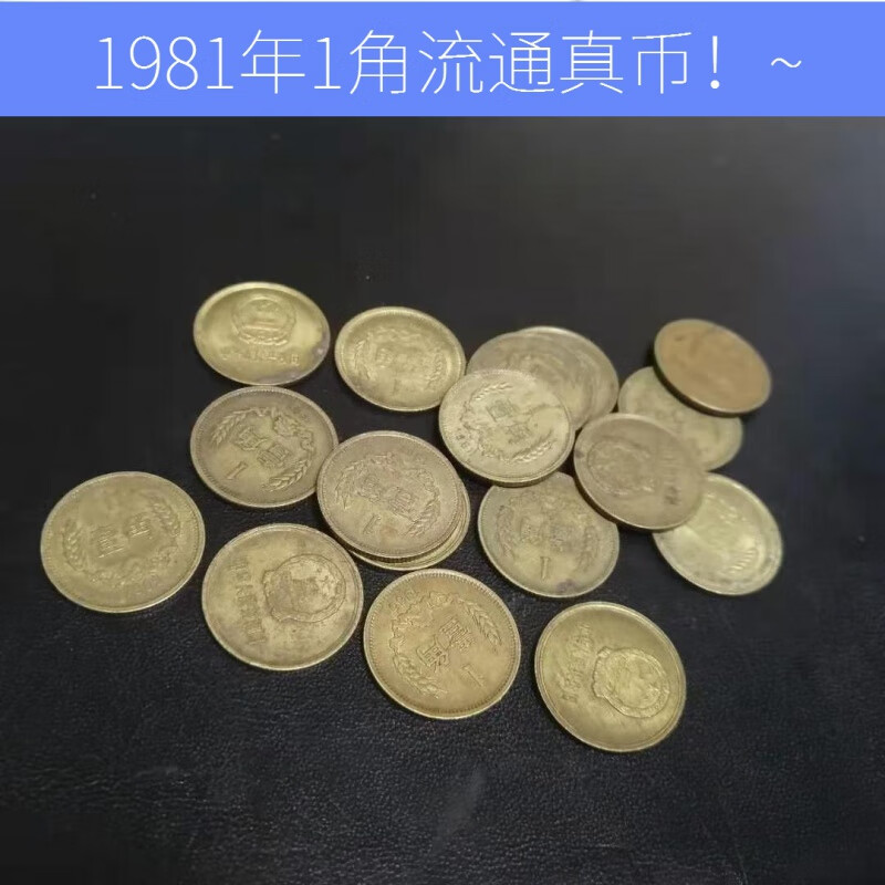 第三套人民币1985年1角流通旧长城币单枚81年一角硬币钱币收藏品