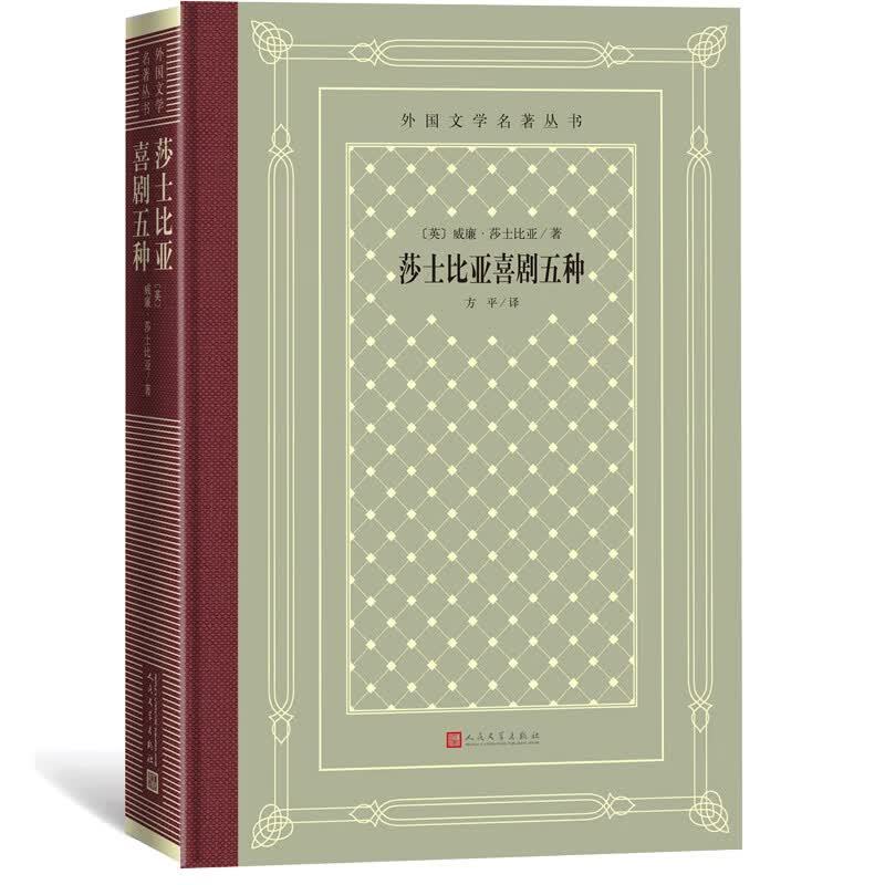 莎士比亚喜剧五种（精装 网格本 人文社外国文学名著丛书）