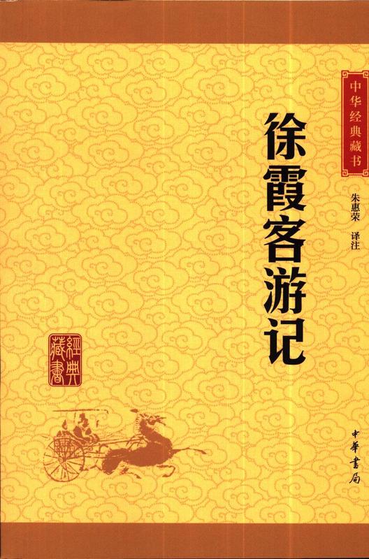 徐霞客游记