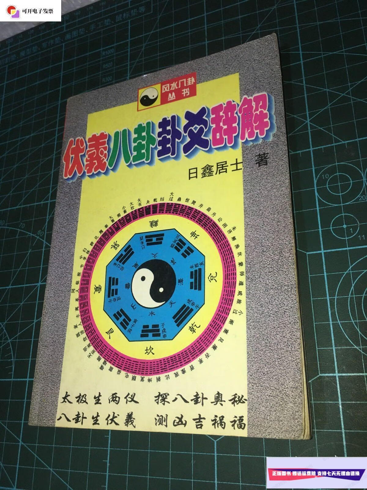【二手9成新】伏羲八卦卦爻辞解 /日鑫居士 内蒙古人民出版社