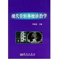 现代骨转移瘤诊治学【正版图书】