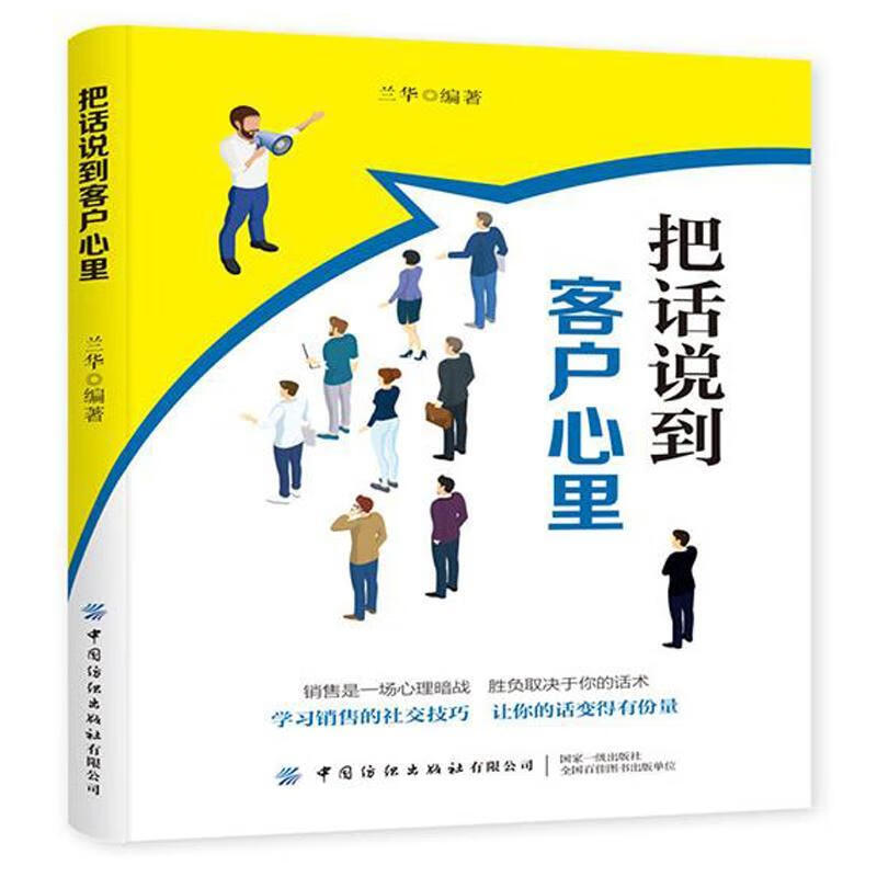 把话说到客户心里/经济/9787518064458