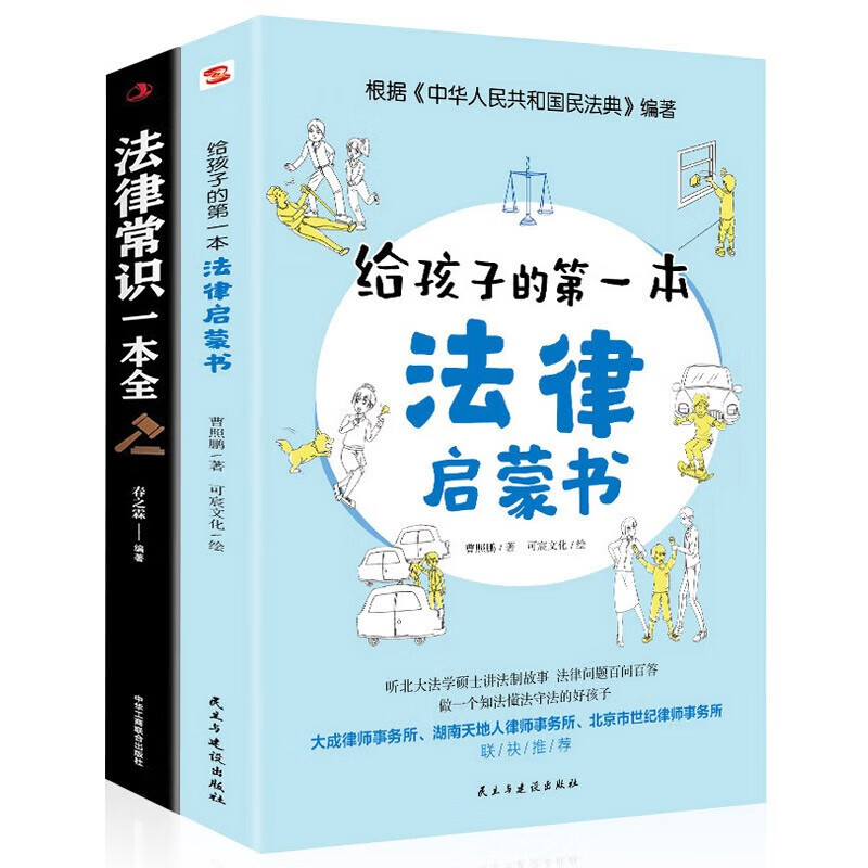 全两册 给孩子的第一本法律启蒙书+法律常识一本全 [11-14岁] 