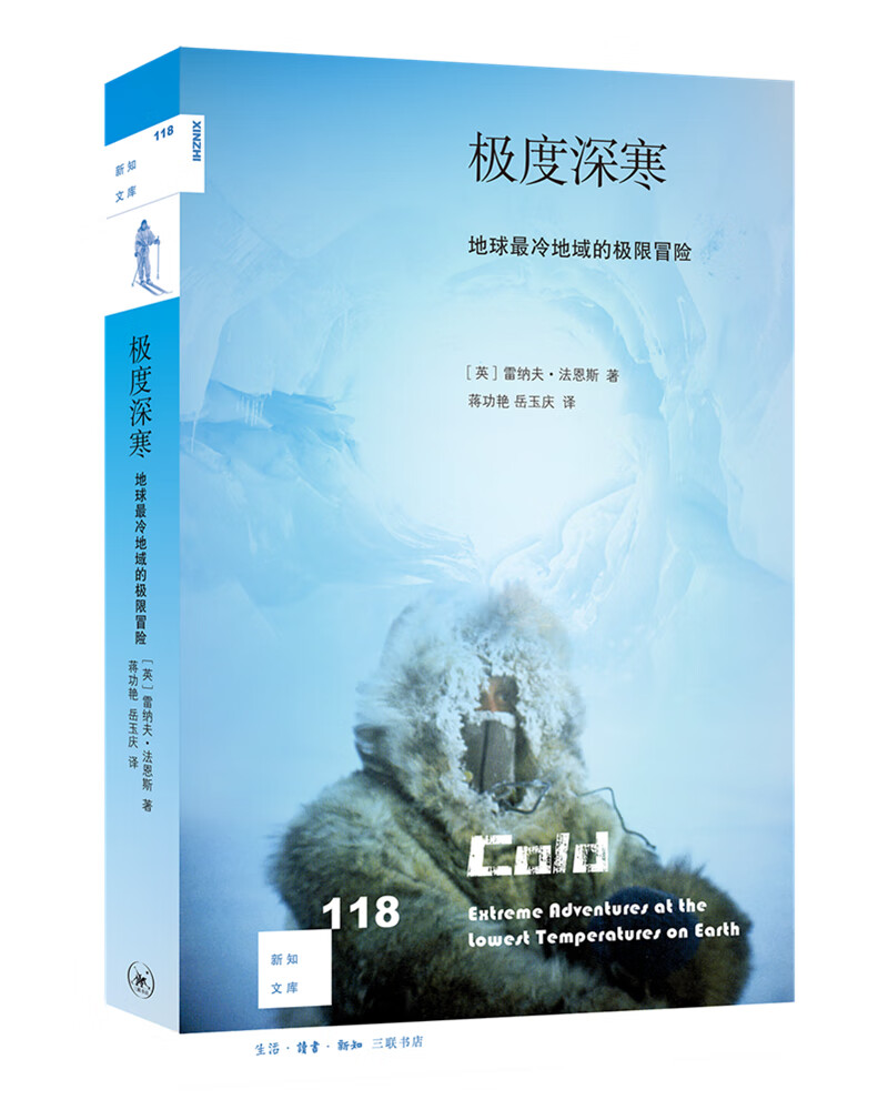 [正版图书]新知文库118·极度深寒：地球~冷地域的极限冒险
