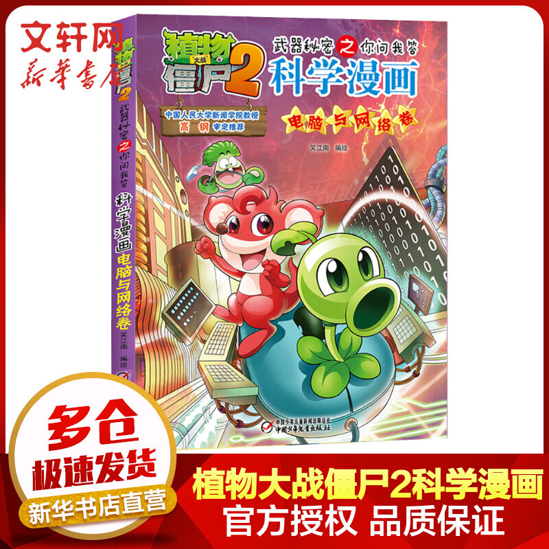 植物大战僵尸2武器秘密之你问我答科学漫画