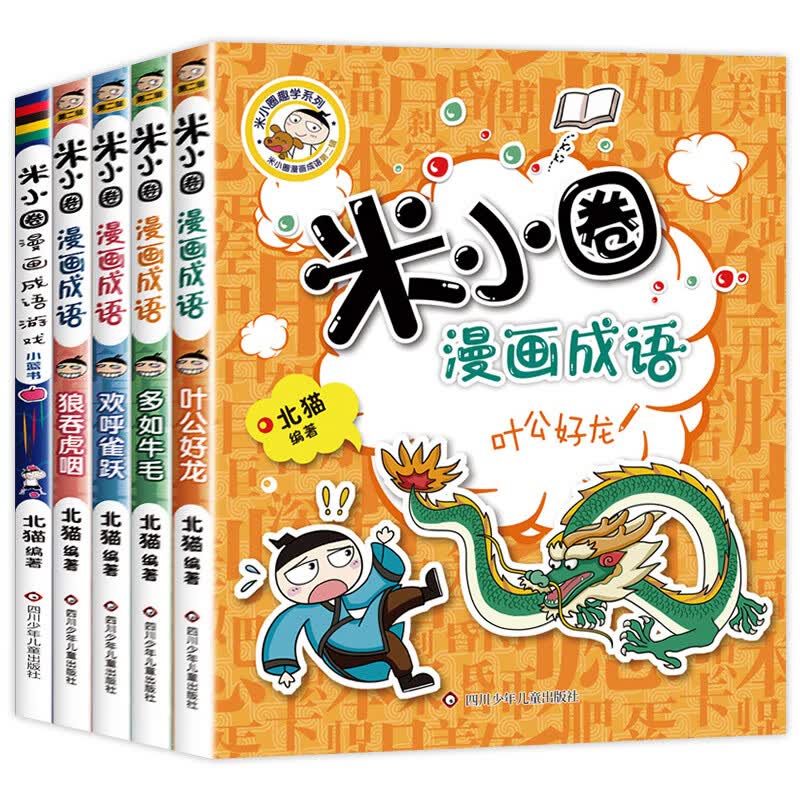 米小圈上学记一年级注音版全套4册带拼音的阅读书籍读物 米小圈漫画成语第二辑（5册）