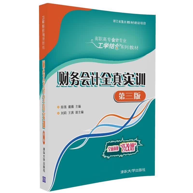 财务会计全真实训