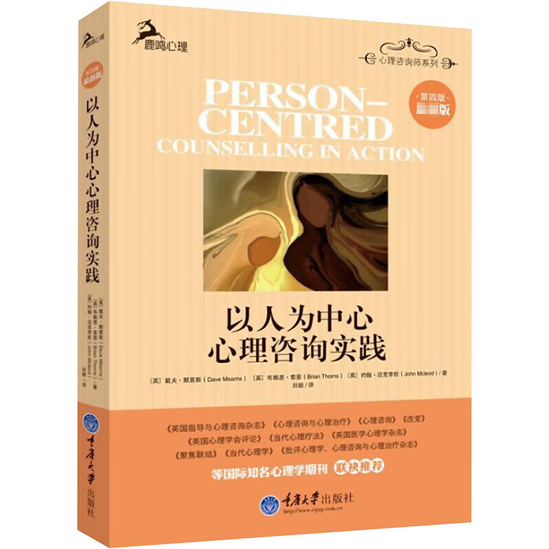 以人为中心心理咨询实践(第4版,近期新版)