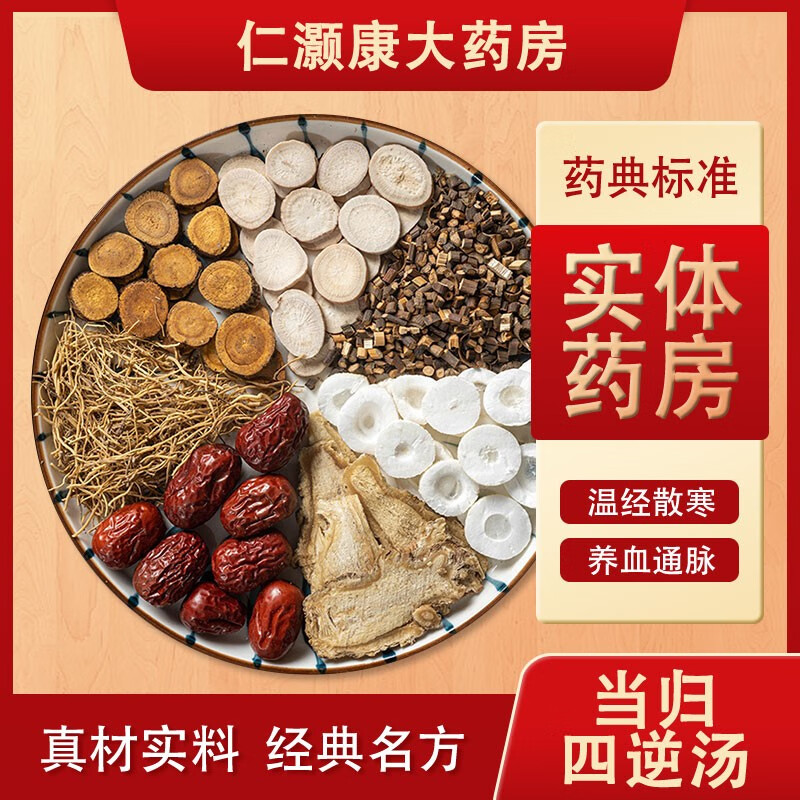 当归四逆汤 温经散寒养血通脉妇女痛经中药饮片丸代煎抓中药配中药按