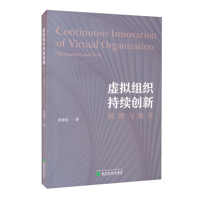 虚拟组织持续创新:机理与路径