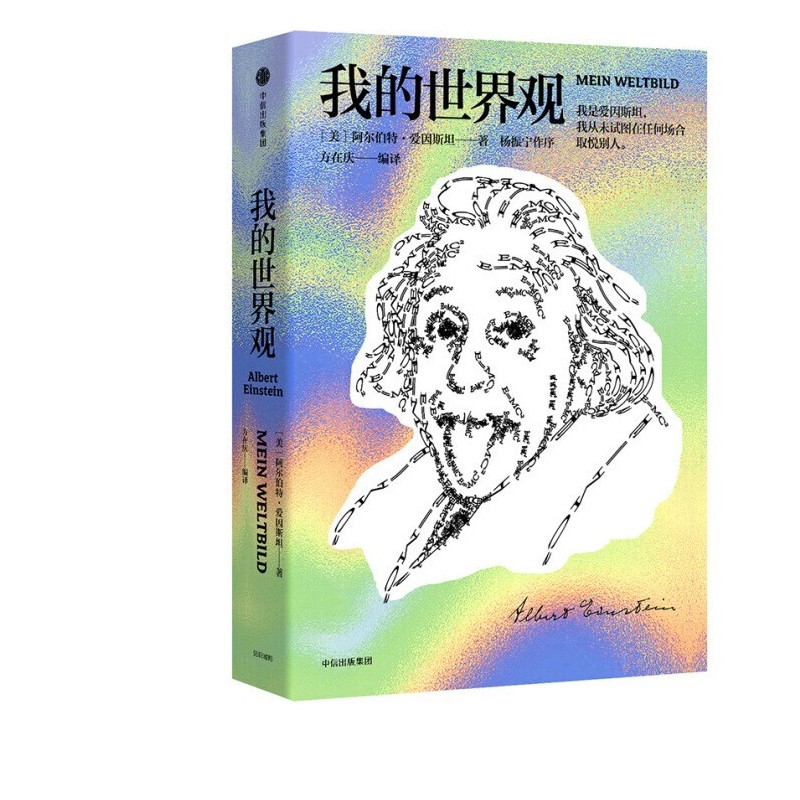 我的世界观 [Mein Weltbild] 正版