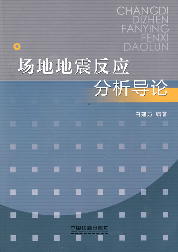 场地地震反应分析导论【正版图书】