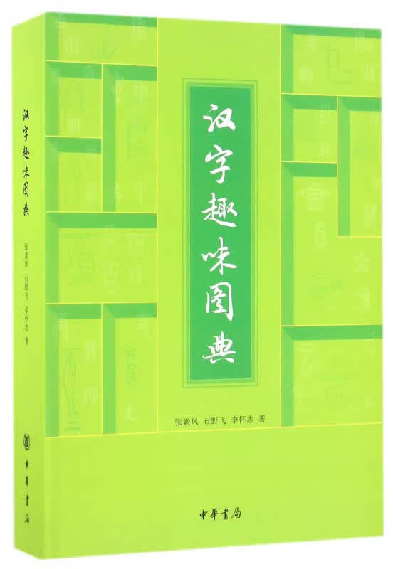 【正版书】汉字趣味图典