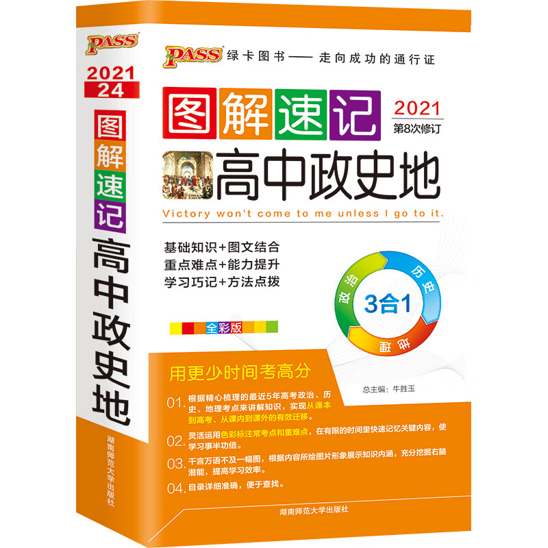 图解速记高中政史地通用版 高中生文科高考政史地辅导书 pass绿卡图书 2021