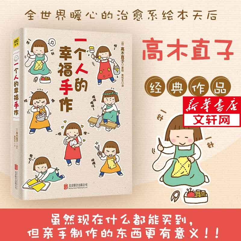 高木直子的书全册 动漫绘本系列 一个人的幸福手作