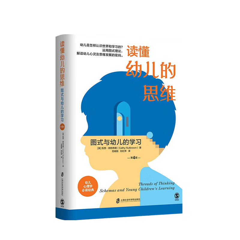 读懂幼儿的思维 图式与幼儿的学习 第4版 凯西·纳特布朗 著
