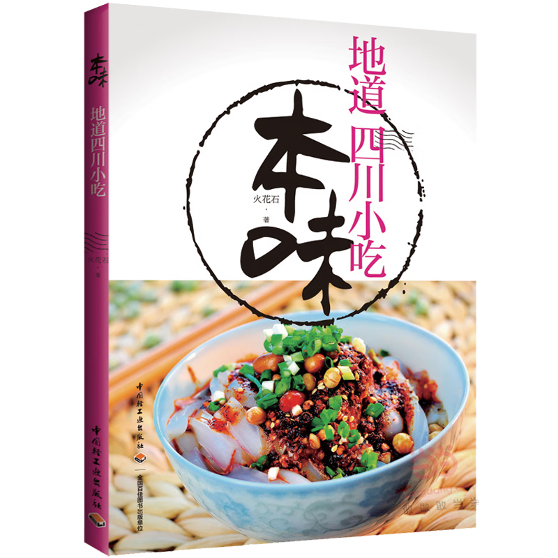 【2折】 四川家常菜 四川小吃制作教程书籍 本味：地道四川小吃