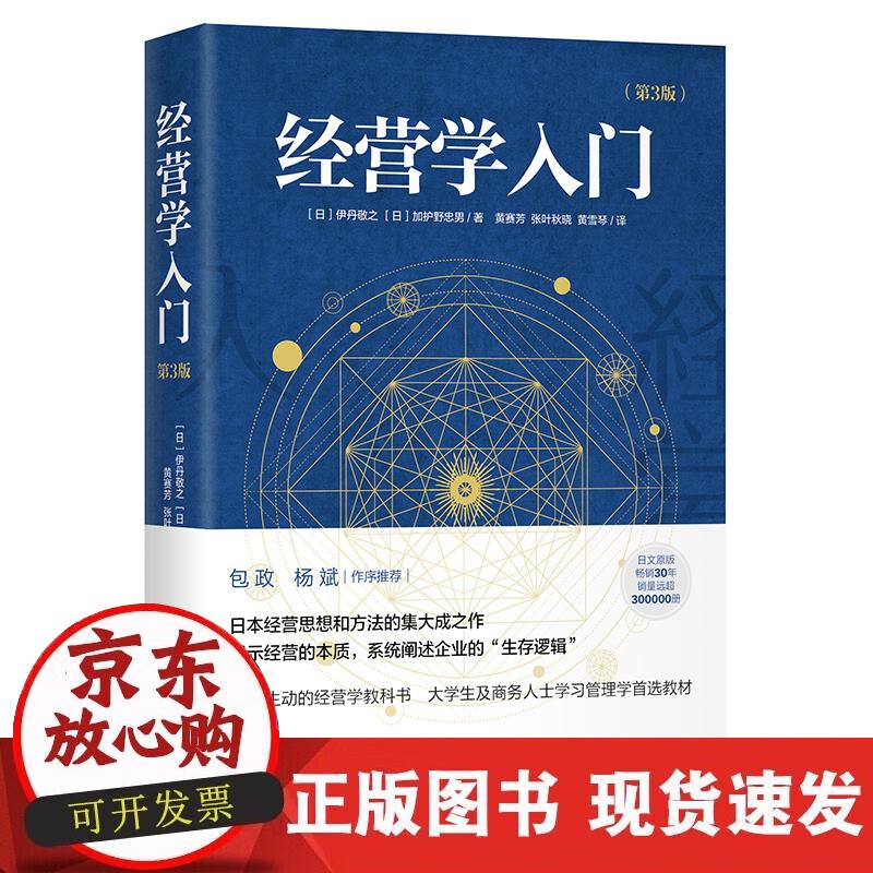 【正版现货】经营学入门(第3版)