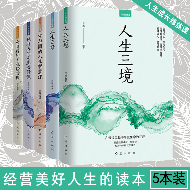 人生修炼课（全5册）人生三境 人生三修 方与圆等 人生修炼课（全5册）