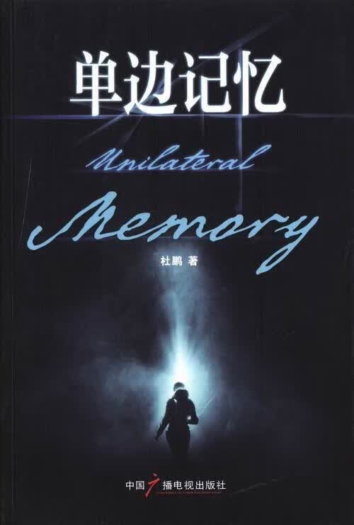 单边记忆/杜鹏/小说/9787504369062