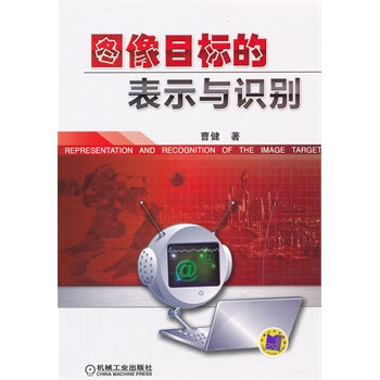 图像目标的表示与识别【正版书籍】