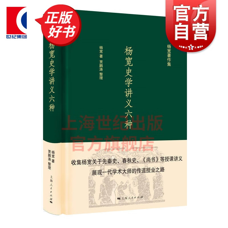 杨宽史学讲义六种 杨宽 著 上海人民出版