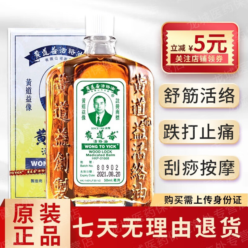 香港药品红花油活络油外用跌打损伤药油活血止痛腰酸腿痛原装进口 黄道益活络油50ml