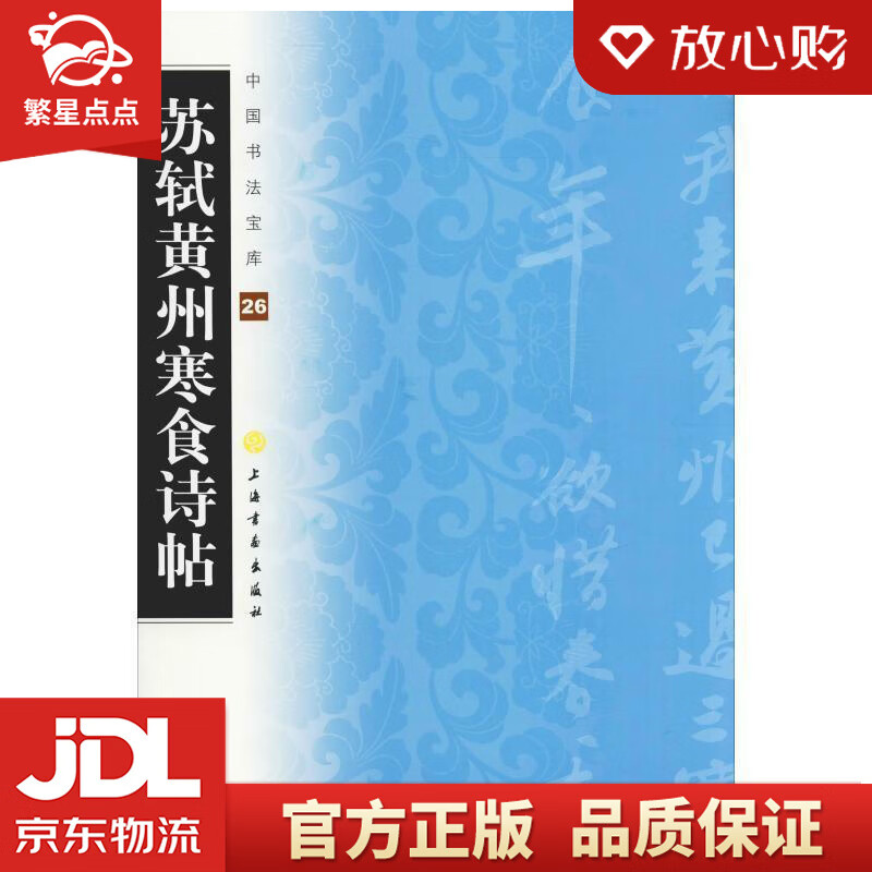 【新华书店正版图书】苏轼黄州寒食诗帖中国书法宝库26 上海书画出版社 正版图书