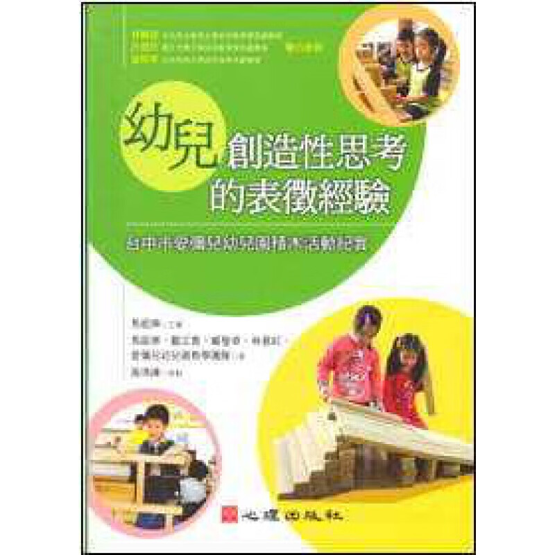 预订台版 幼儿创造性思考的表征经验 台中市爱弥儿幼儿园积木活动纪实潜能训练智力开发子教
