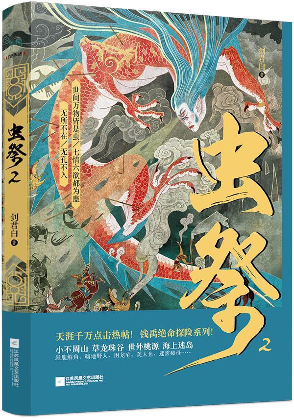 虫祭./2/剑白君/青春文学/9787559408853