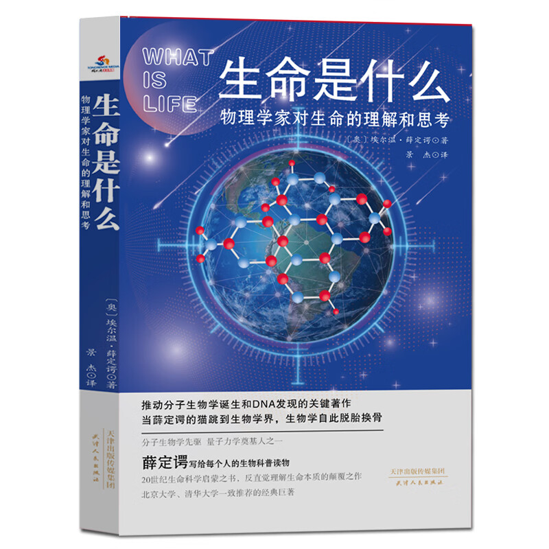 正版 生命是什么：物理学家对生命的理解和思考【塑封】 9787201163185
