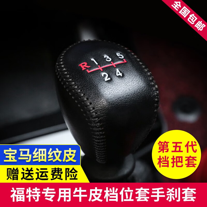 洛菲斯13-18款福特翼搏檔把套 翼搏真皮檔桿套擋頭排擋套手剎套 手動 黑線 單個排擋套 13-17年（翼搏）