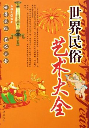 世界民俗艺术大全【正版好书】