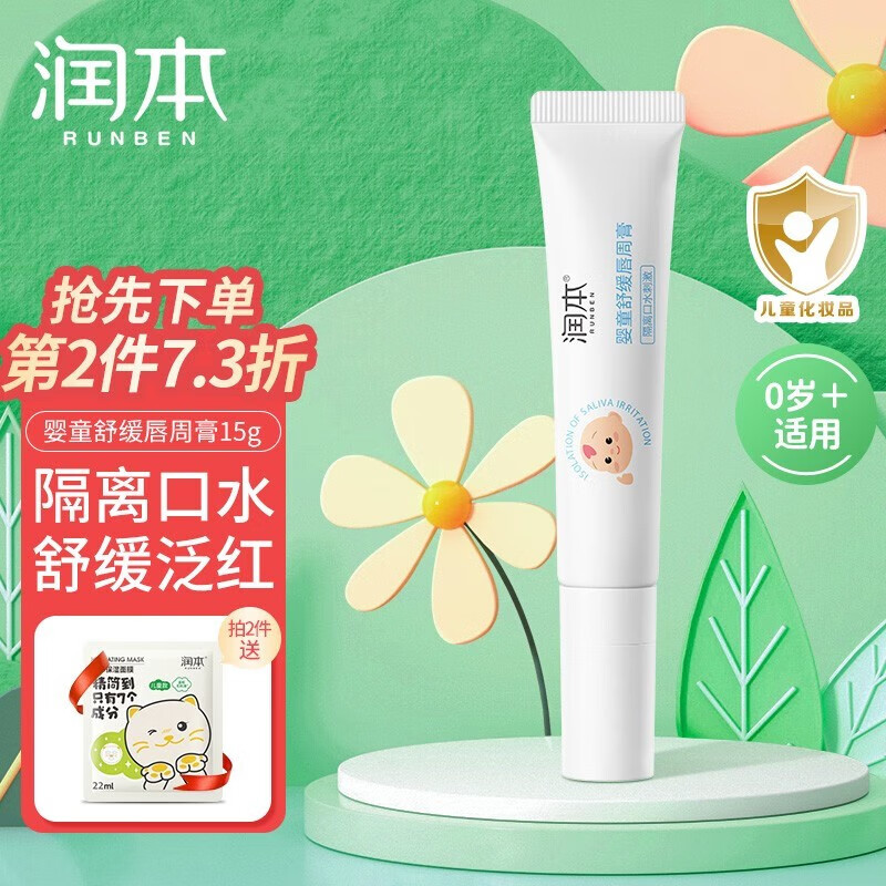 润本（RUNBEN）婴儿唇周膏宝宝口水护肤膏滋润保湿防干裂舒缓膏 15g使用感如何?