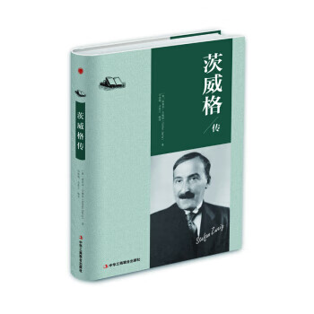 茨威格传