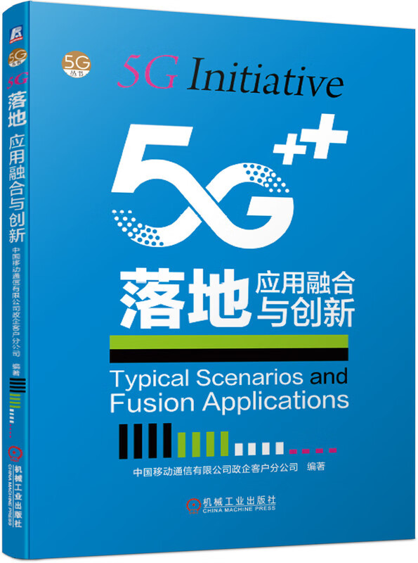 5G落地(应用融合与创新)/5G丛书