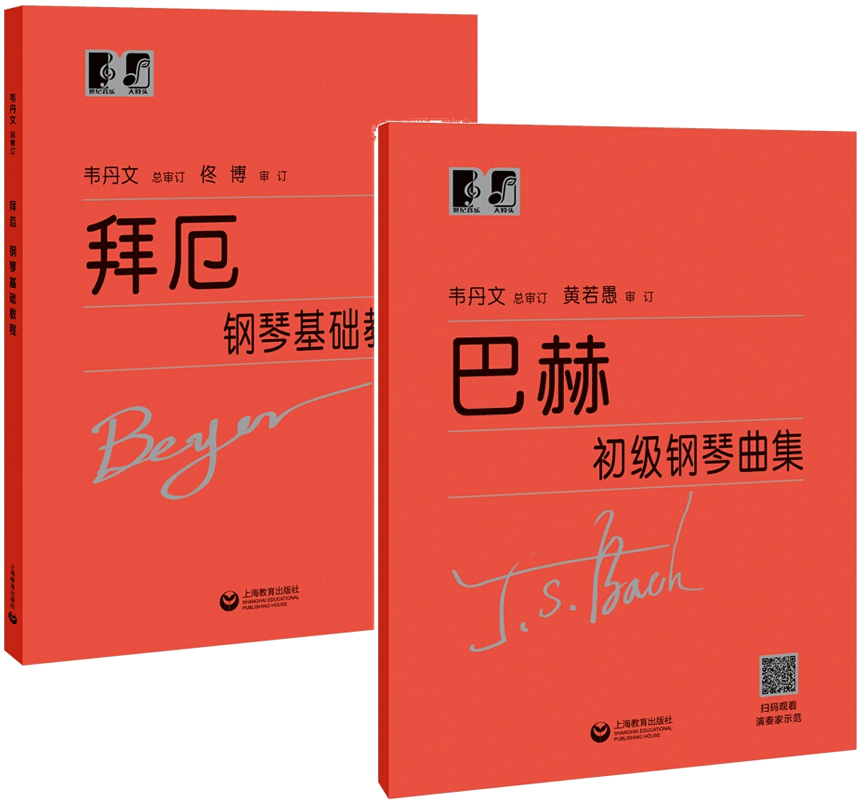 巴赫 初级钢琴曲集+拜厄钢琴基础教程 2册书籍