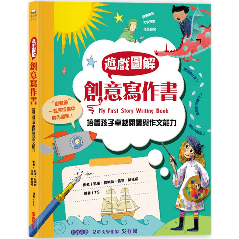 现货台版 游戏图解创意写作 培养孩子卓越的阅读与作文能力扩增思维