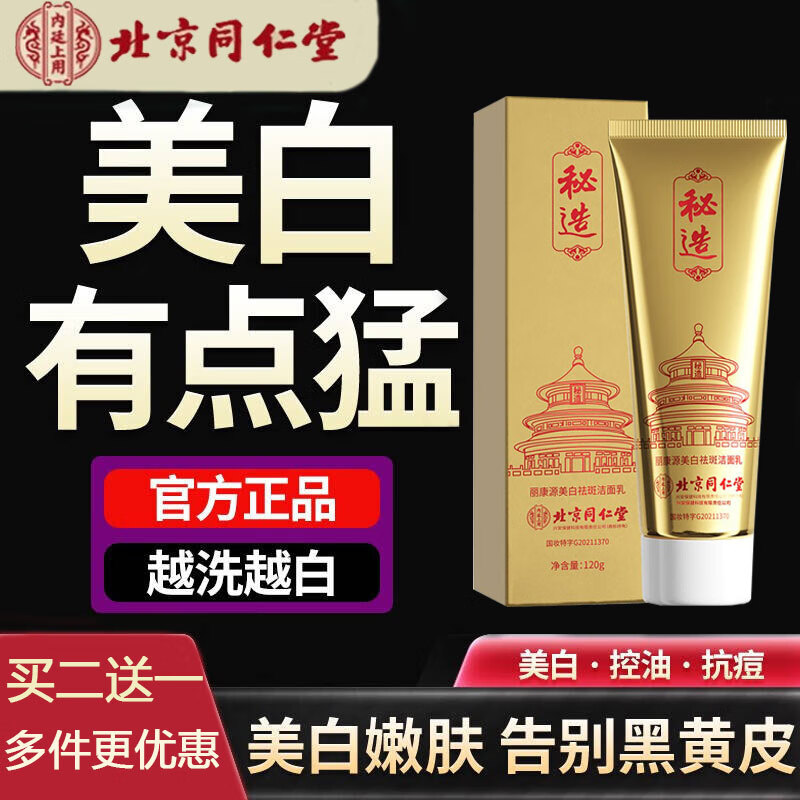 秘造北京同仁堂美白洗面奶祛去斑烟酰胺控油清洁收缩毛孔洁面乳120g