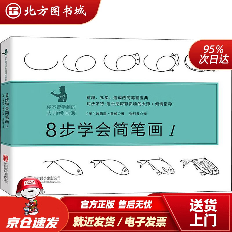 【正版现货】8步学会简笔画1(美)埃德温·鲁兹(EdwinLutz)北京联合出版社 北方图书城