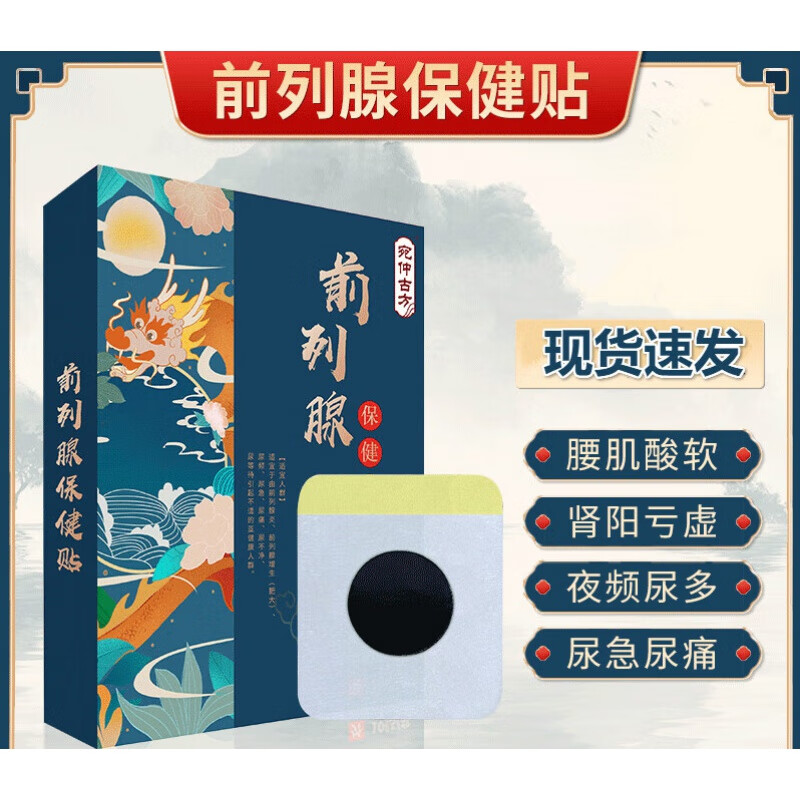 前列肾宝男性温阳固肾肚脐穴位肾部保护前列 贴 三盒一疗程买二贝曾一