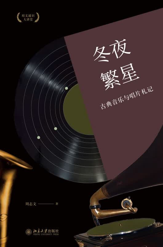 冬夜繁星(古典音乐与唱片札记培文通识大讲堂)