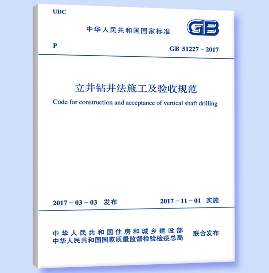 GB51227-2017立井钻井法施工及验收规范