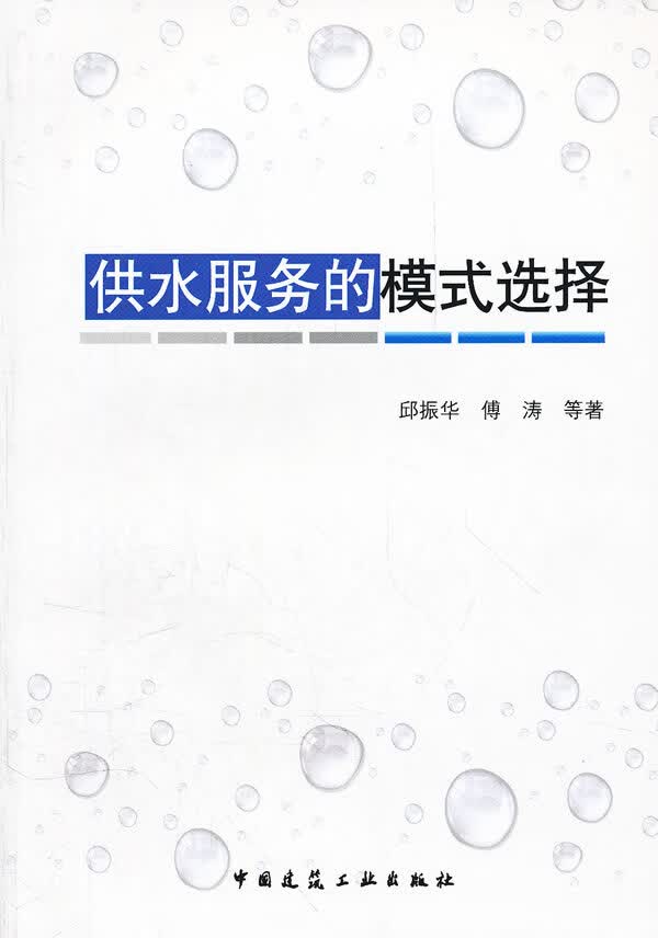 供水服务的模式选择【正版图书】