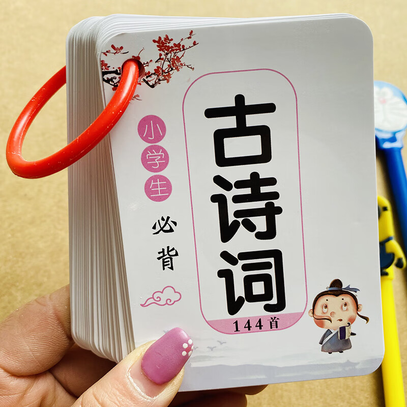 宝宝唐诗卡片古文古诗词注释译文学龄儿童早教识字卡小学生背唐诗